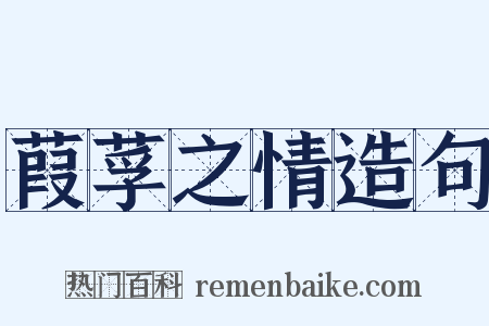 葭莩之情造句是什么意思的图片